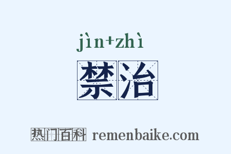 禁治是什么意思的图片